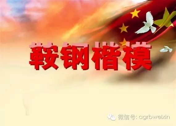 首屆“鞍鋼楷?！卑l(fā)布表彰會(huì)宣傳片