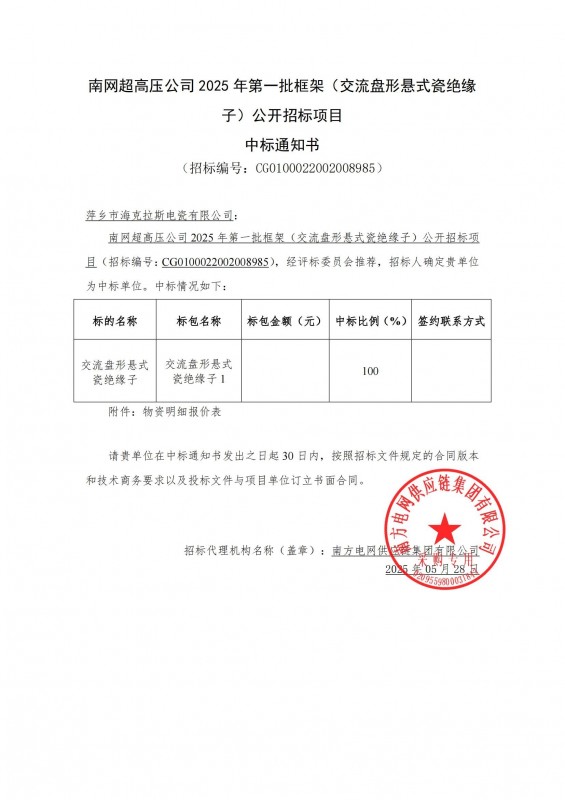 ?？死怪袠四暇W超高壓公司 2025 年第一批框架（交流盤形懸式瓷絕緣 子）公開招標項目